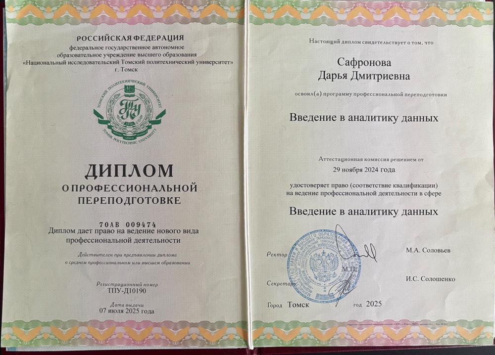 диплом о профессиональной переподготовке
аналитика данных. Полученные навыки помогают в работе репетитором по математике: анализировать успеваемость учеников, выявлять пробелы в знаниях, отслеживать прогресс и выстраивать индивидуальные программы обучения на основе объективных данных.
