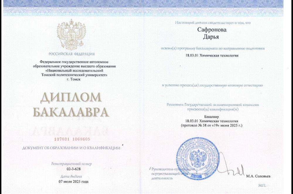 Диплом о высшем образовании по специальности «Химическая технология» (Томский политехнический университет) - инженерная подготовка, сильная математическая база, аналитическое мышление и навыки решения сложных задач.