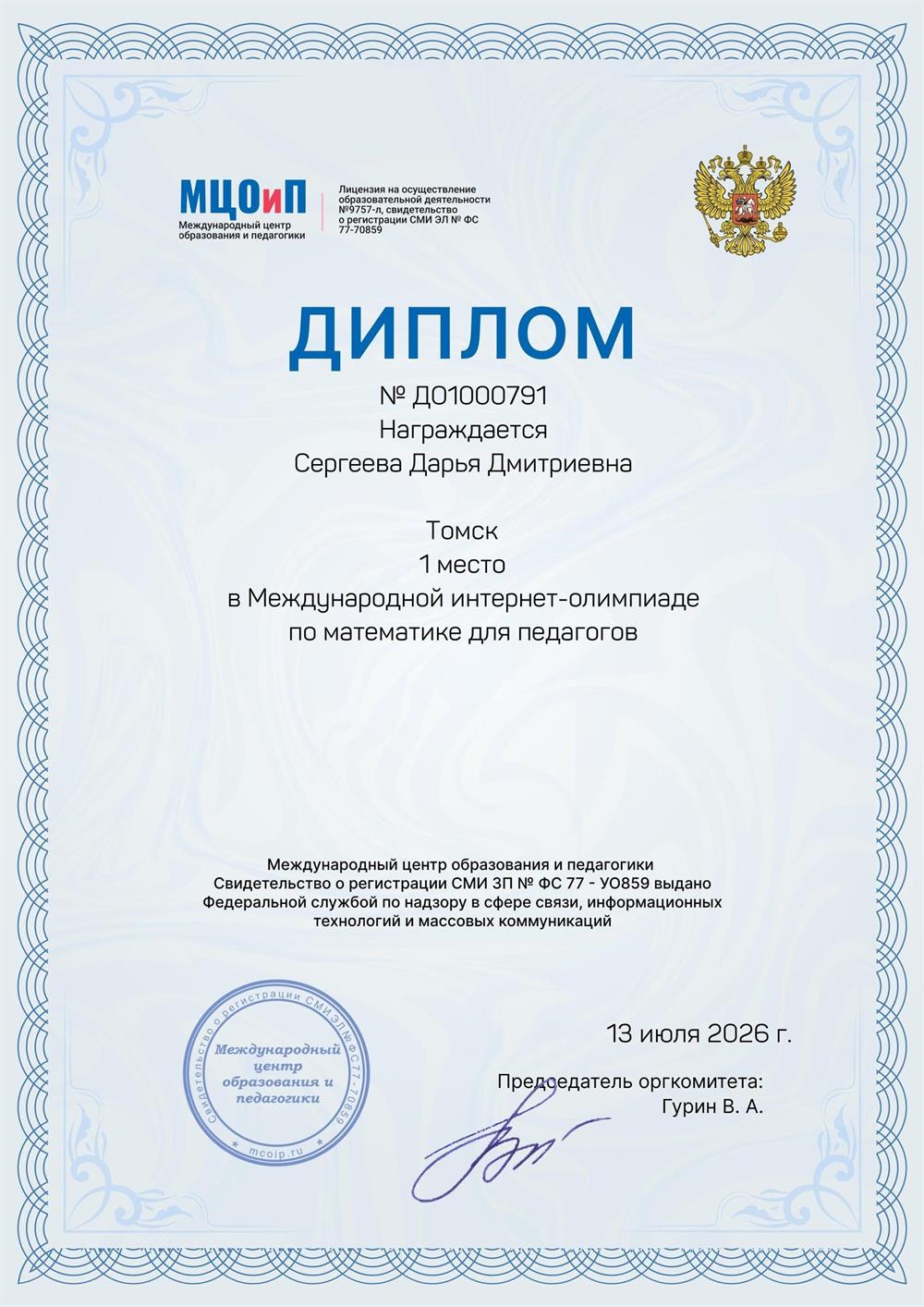 Диплом победителя (1 место) Международной интернет-олимпиады по математике для педагогов - подтверждает высокий уровень знаний, профессиональную квалификацию и стремление к постоянному развитию.