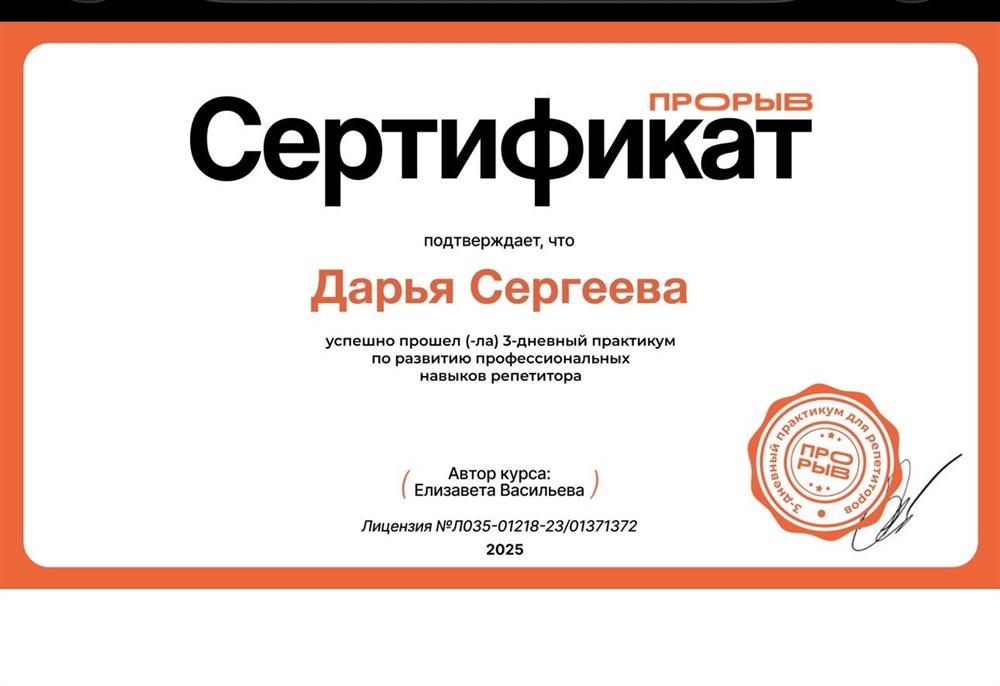 
Интенсив «Прорыв» для репетиторов — освоила современные методики преподавания, повышения мотивации и эффективной подготовки учеников. Полученные инструменты помогают делать занятия более понятными, результативными и ориентированными на достижение высоких результатов.