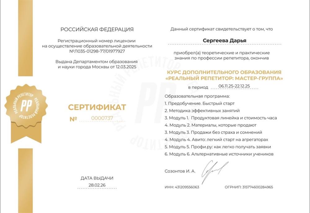 Сертификат об обучении по программе продвижения репетиторских услуг - освоила современные инструменты поиска учеников, эффективной коммуникации с родителями и развития частной практики. Это помогает уделять больше времени качеству обучения и сопровождению учеников.