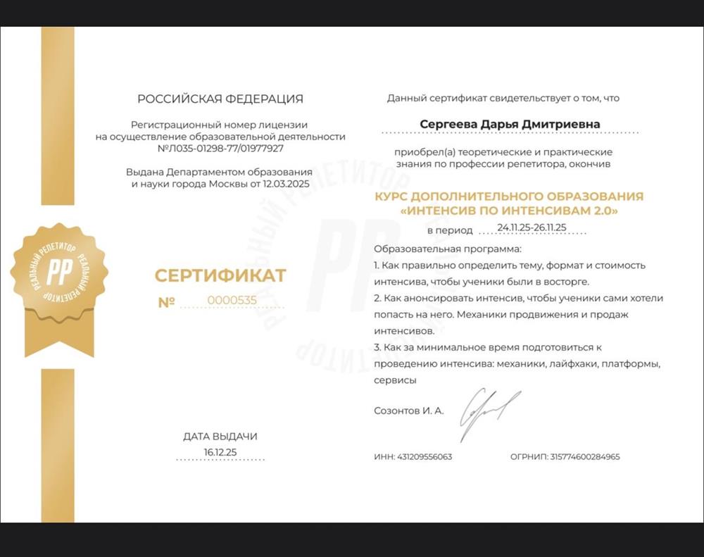Сертификат «Интенсив по интенсивам 2.0» - освоила современные методики организации и проведения интенсивов и групповых занятий, позволяющие делать обучение более структурированным, эффективным и результативным.