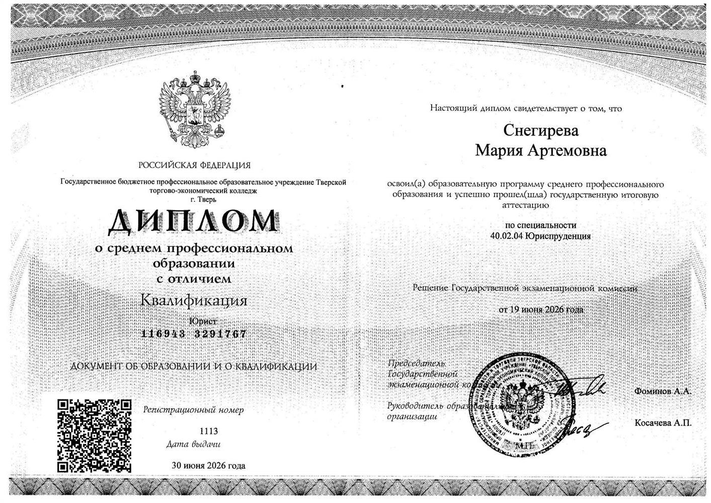 Государственное бюджетное профессиональное образовательное учреждение Тверской торгово-экономический колледж г.Тверь, Юриспруденция, квалификация Юрист