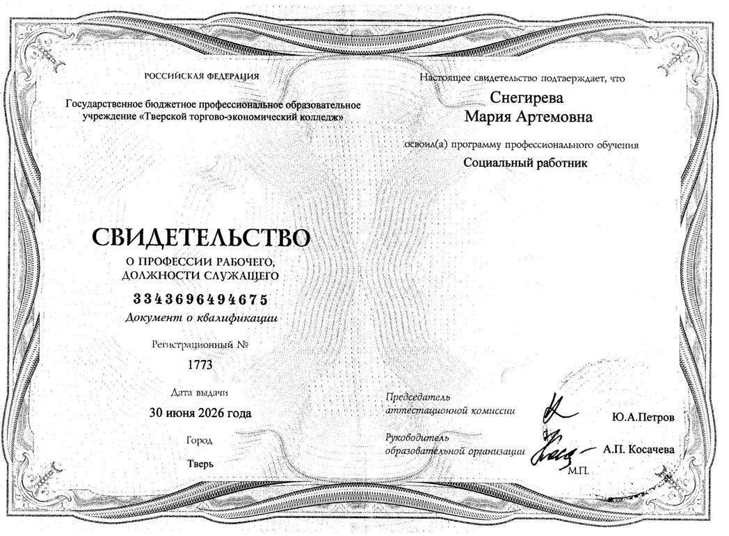 Сертификат о профессии рабочего, должности служащего, квалификация Социальный работник