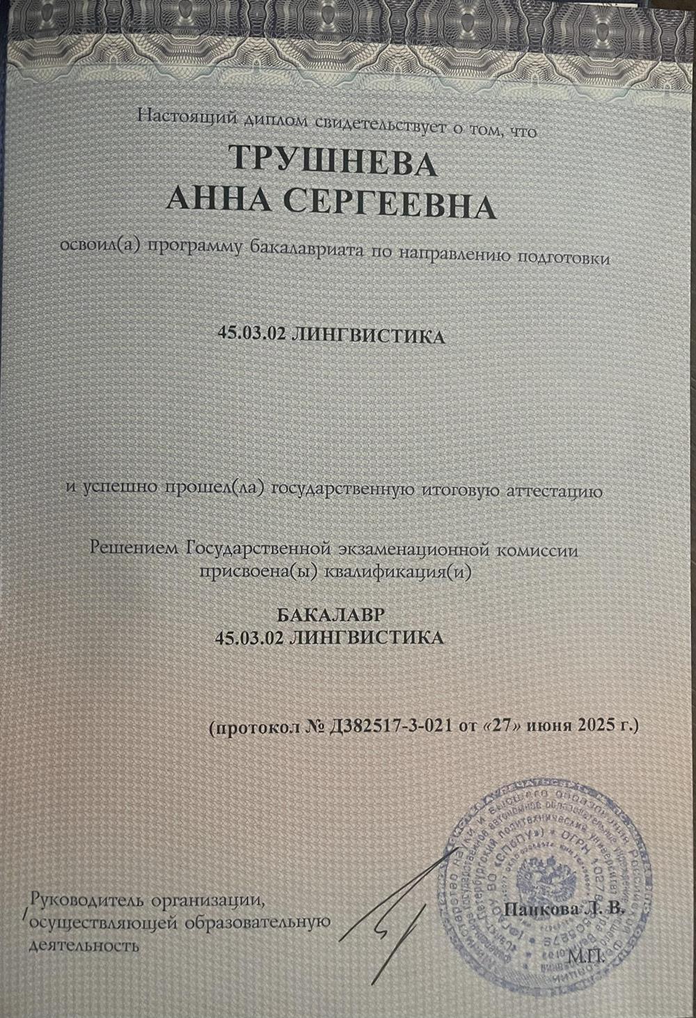 Диплом СПБПУ