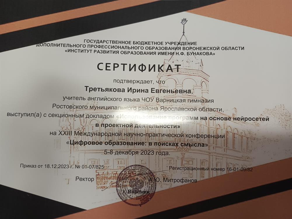 Сертификат о выступлении с докладом в Государственном бюджетном учреждении ДПО Воронежской области ИРО "Использование программ на основе нейросетей в проектной деятельности"