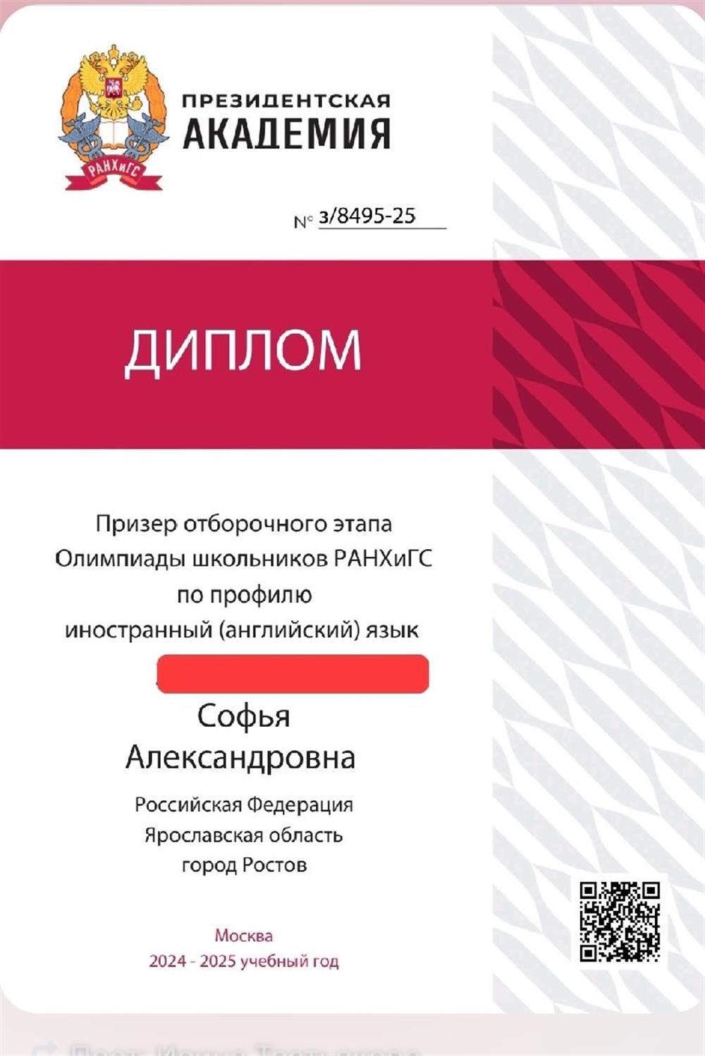 Диплом моей ученицы за призовое место в перечневой олимпиаде от РАНХИГС