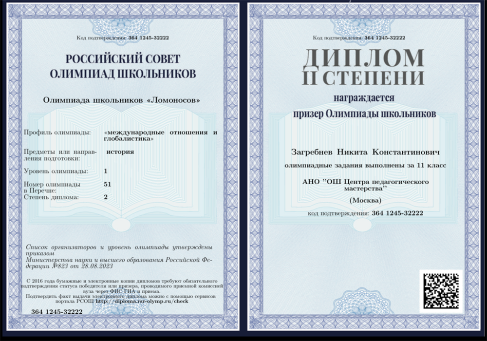 Диплом призера Олимпиады "Ломоносов" по международным отношениям и глобалистике, 2024