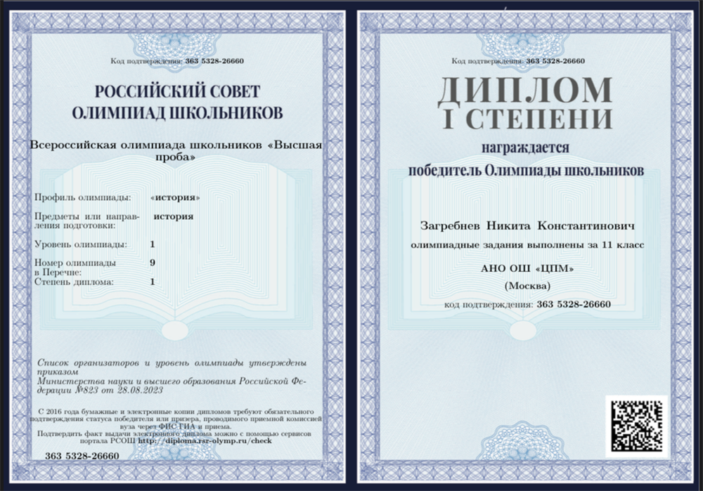 Диплом победителя Олимпиады "Высшая проба" по истории, 2024