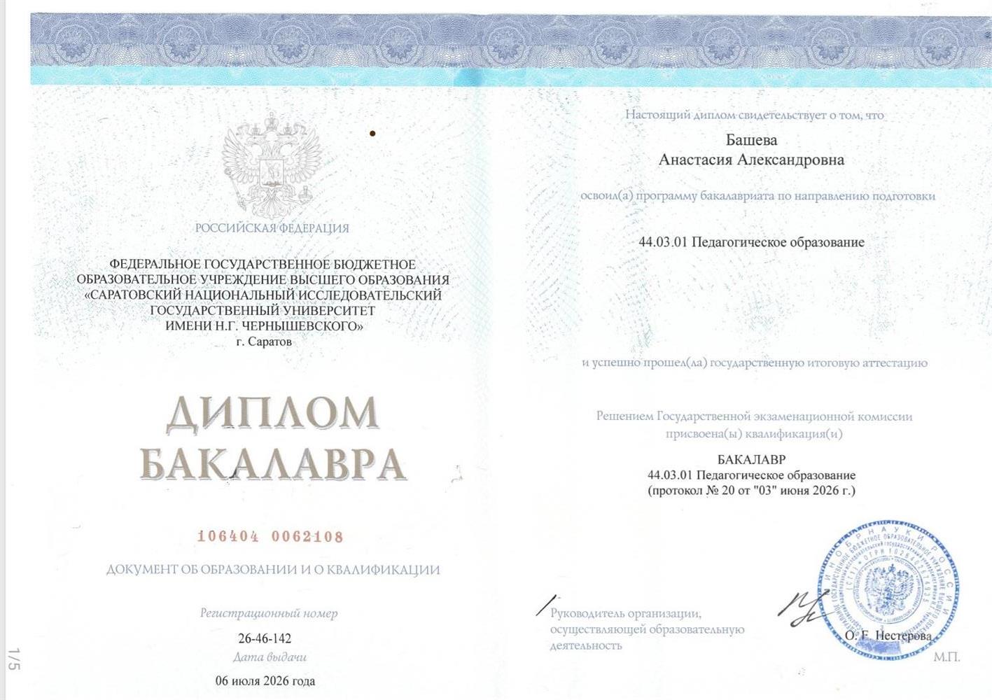 Диплом бакалавра