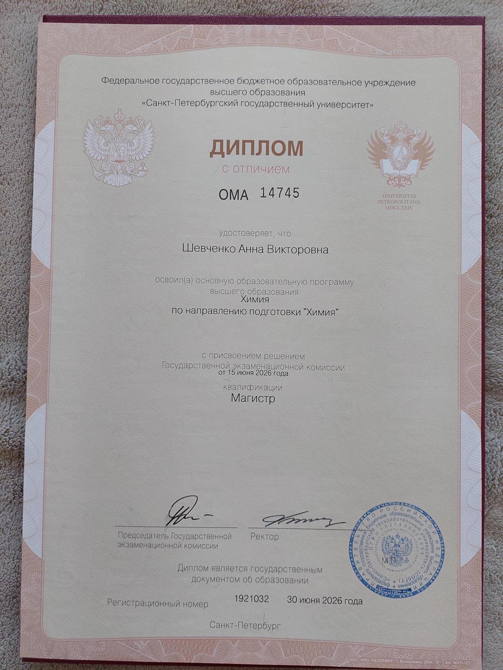 Диплом магистра