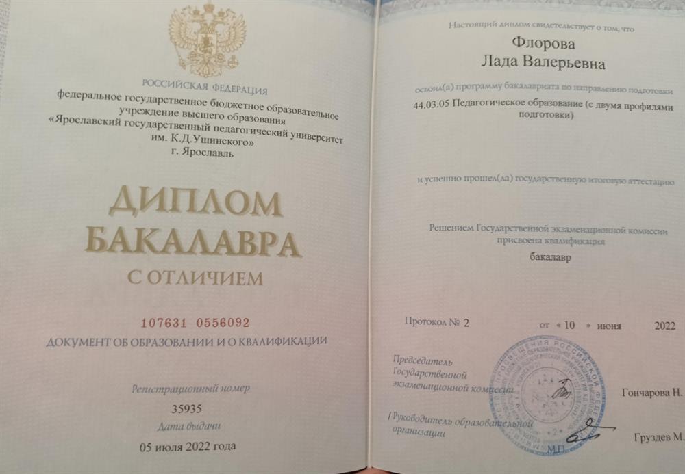 ЯГПУ, диплом бакалавра (педагогическое образование с двумя профилями подготовки)