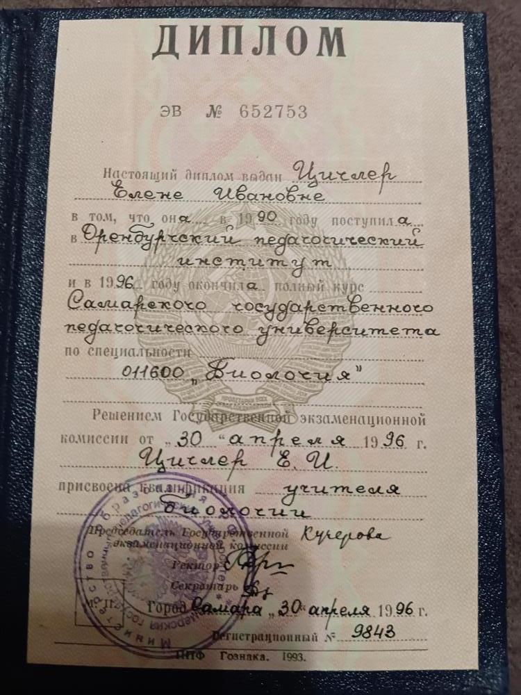 Диплом о высшем образования по специальности "Биология". Самарский государственный педагогический университет 