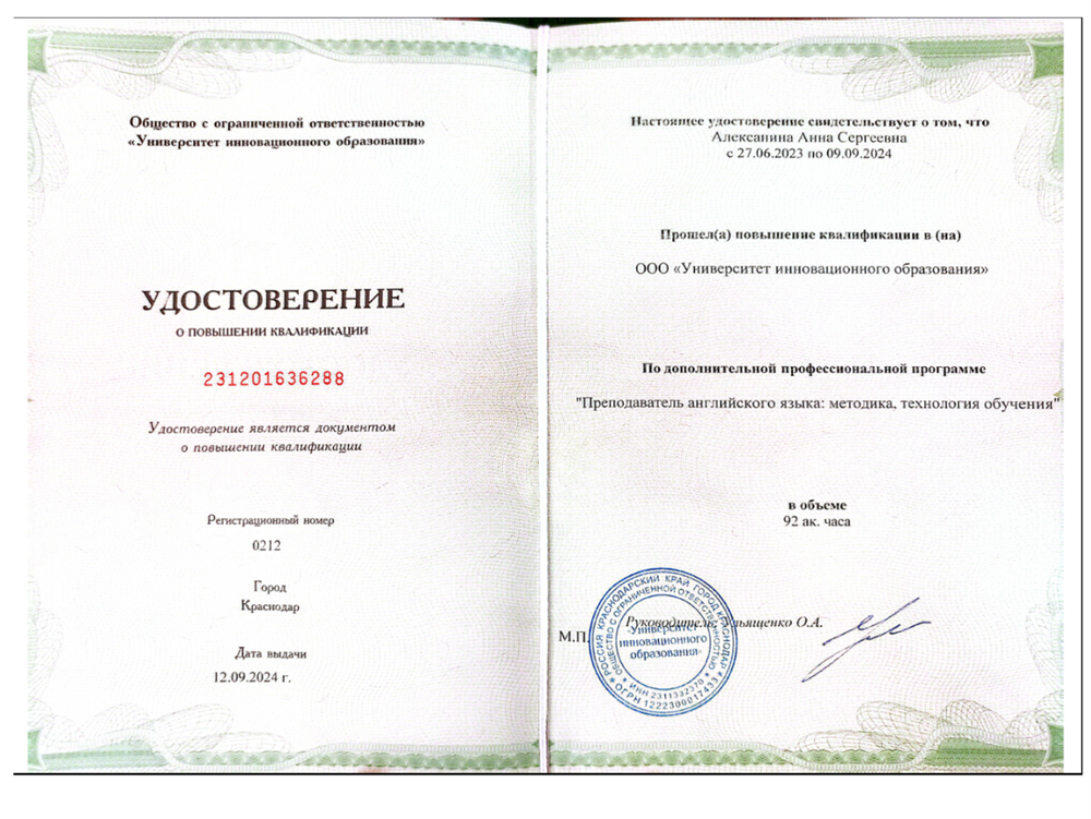 "Университет Инновационного Образования" - повышение квалификации по дополнительной профессиональной программе "Преподаватель английского языка: методика, технология обучения"