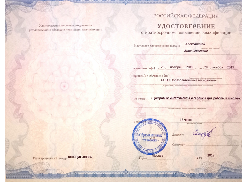 Повышение квалификации по теме "Цифровые инструменты и серсвисы для работы в школе"