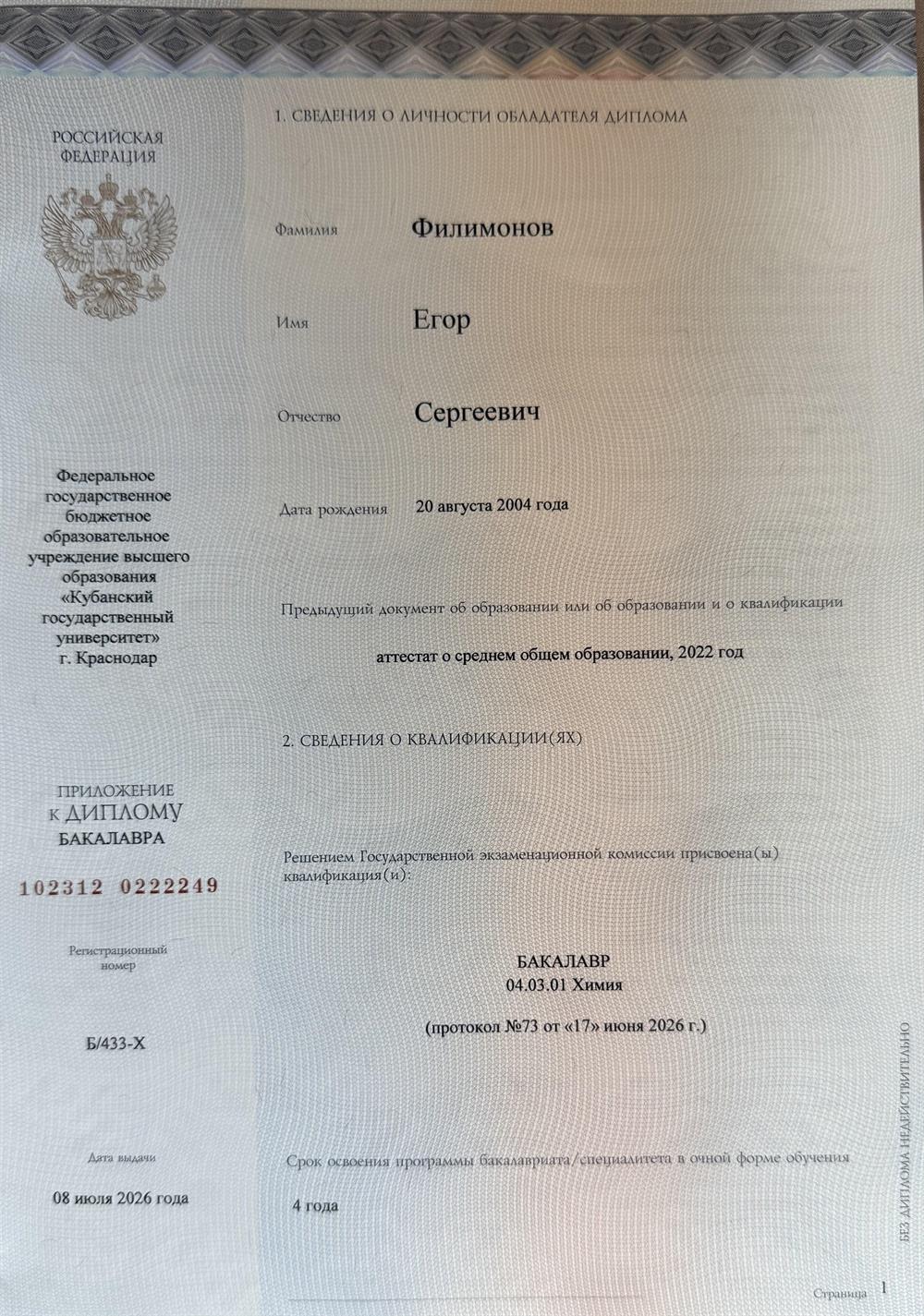 диплом бакалавра 04.03.01 "Химия"