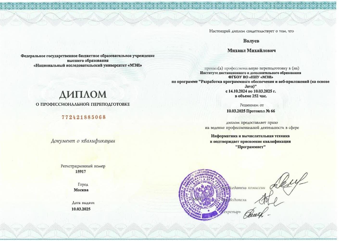 Диплом о профессиональной переподготовки 