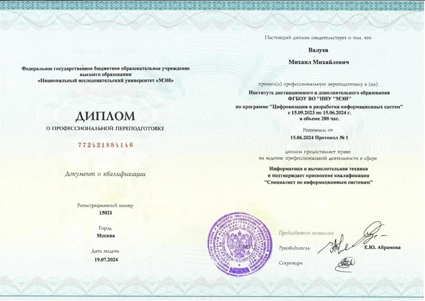Диплом о профессиональной переподготовки 