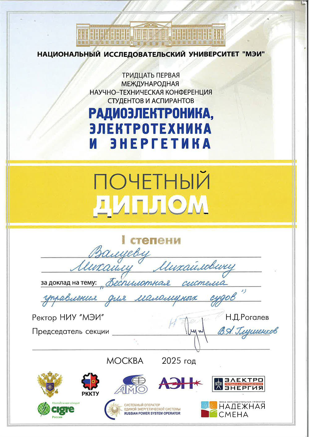Диплом международной научно-технической конференции 2025