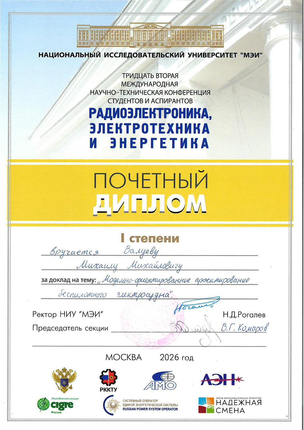 Диплом международной научно-технической конференции 2026