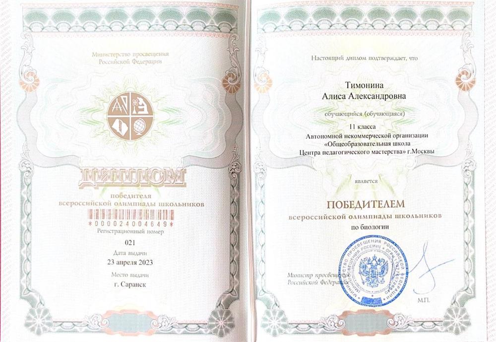 Диплом победителя заключительного этапа Всероссийской олимпиады школьников по биологии 