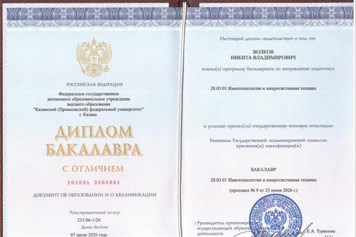диплом бакалавра инженера-нанотехнолога с отличием