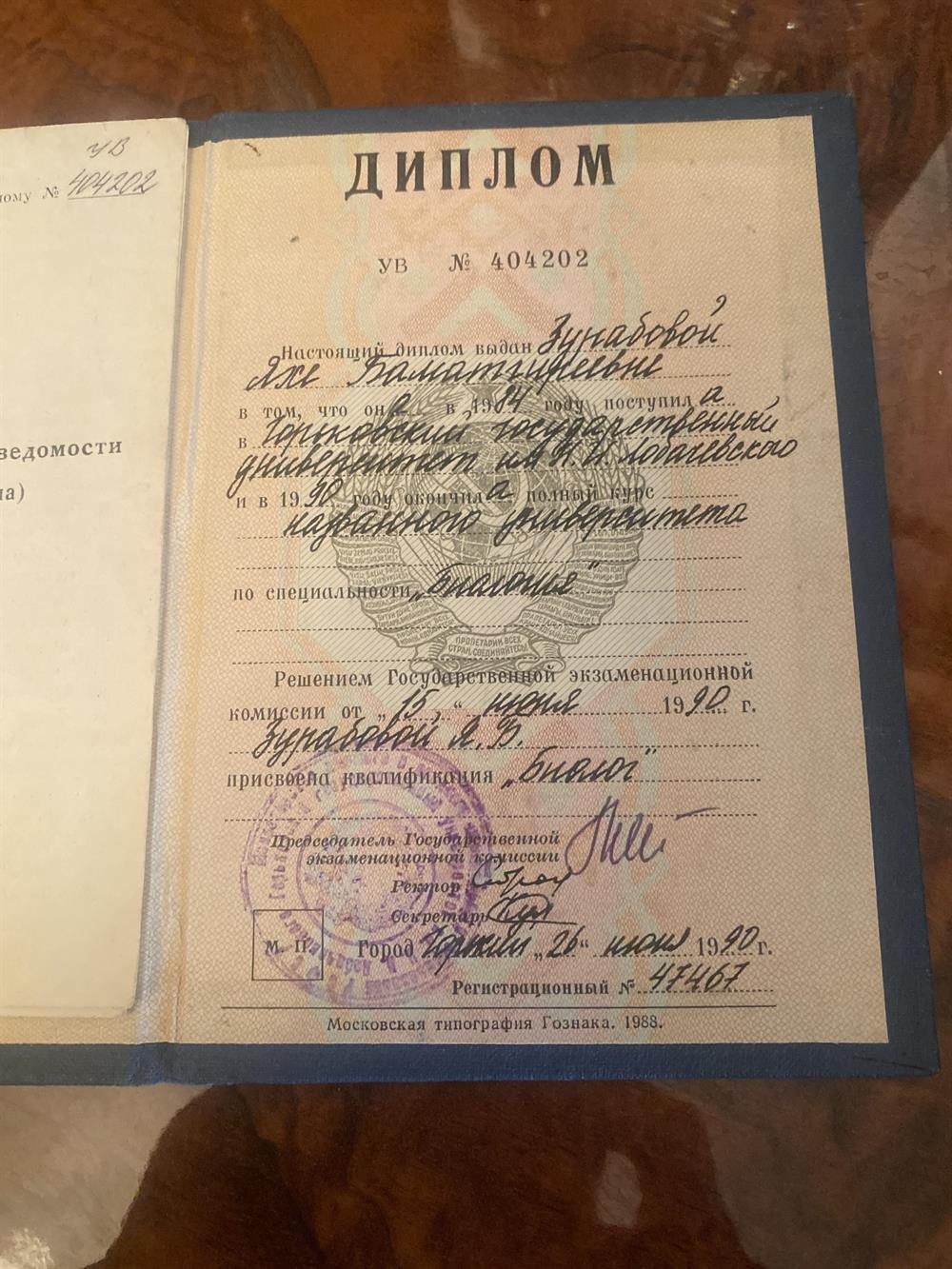 диплом о окончании Горьковского Государственного университета им.Лобачевского
