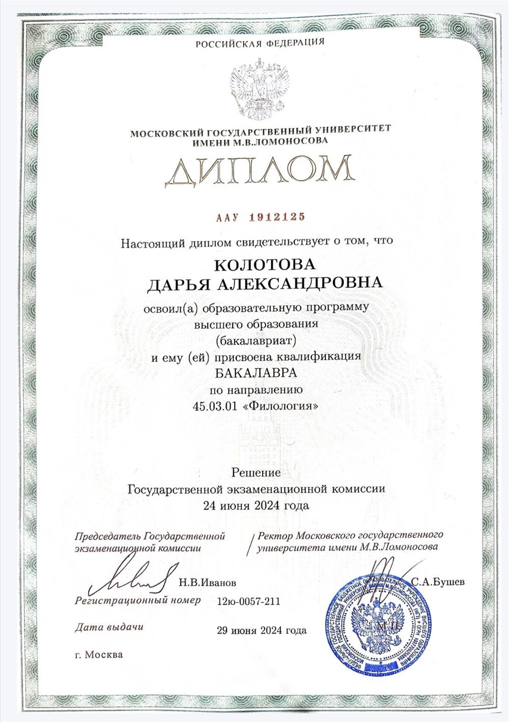 Диплом о получении высшего образования по специальности "Филология"
