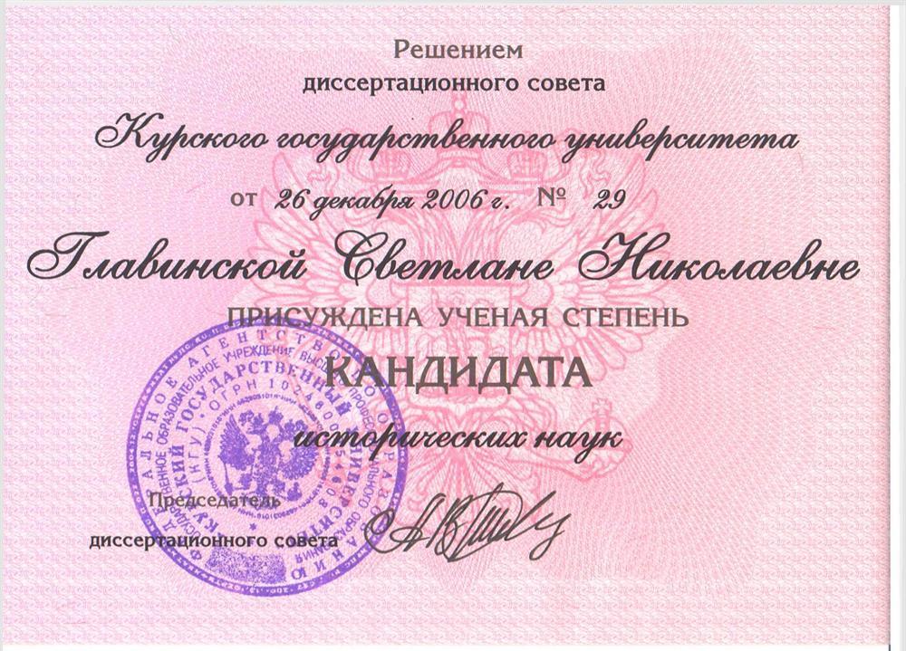 Димлом кандидата исторических наук