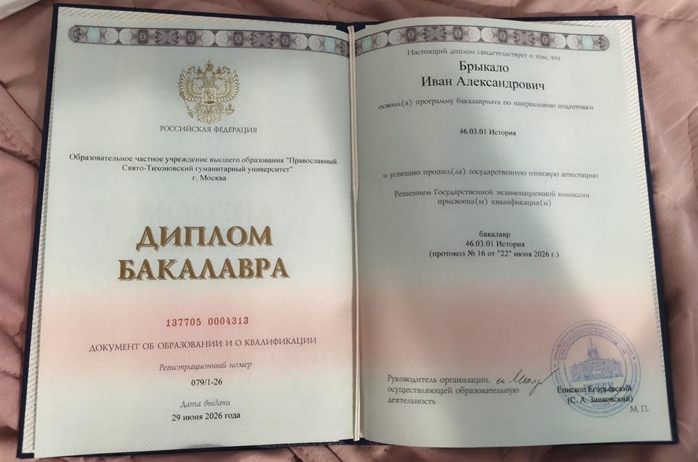 Диплом баклавра по специальности 46.03.01 История