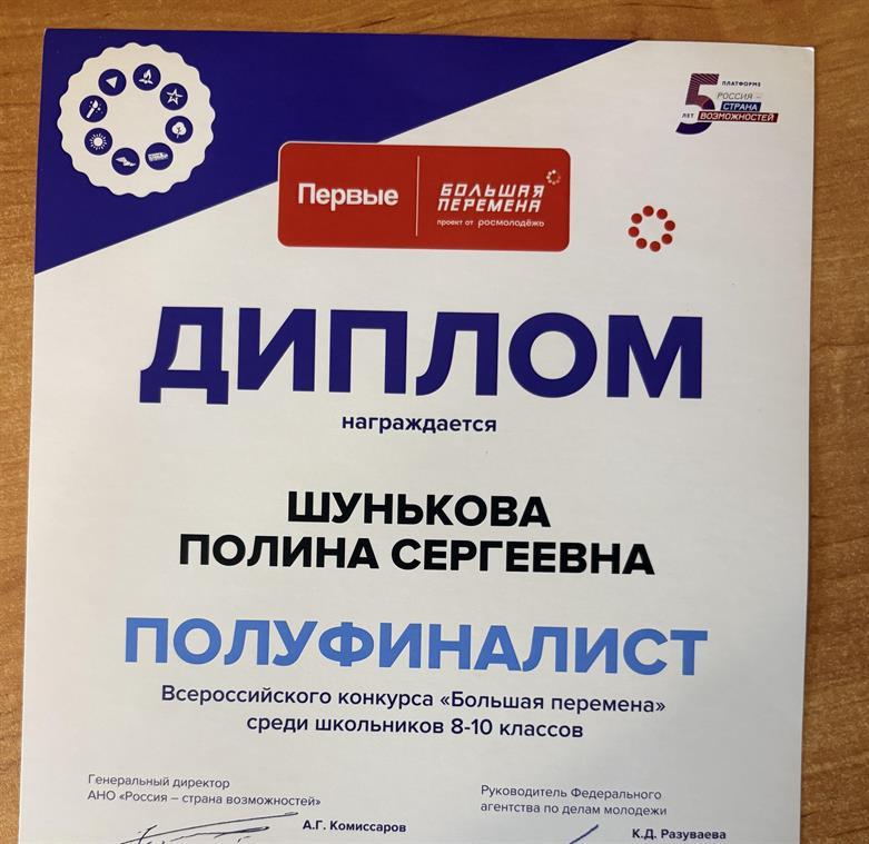 диплом о статусе полуфиналиста во Всероссийском конкурсе "Большая перемена" в направлении "Будь здоров"
