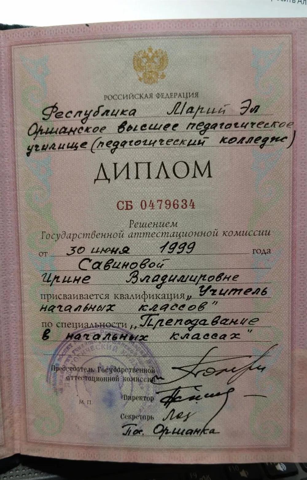 Диплом учителя начальных классов