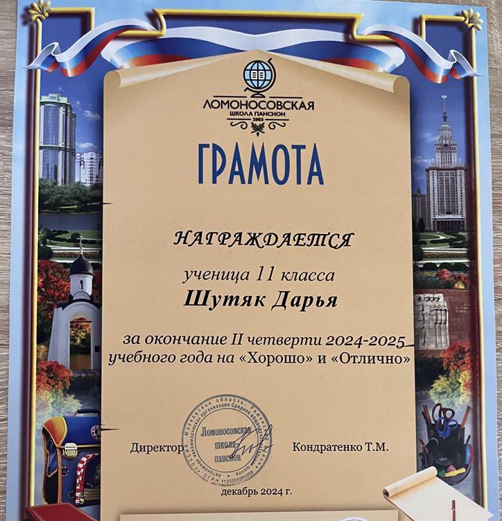 Грамота об окончании последней учебной четверти в частной школе на оценки "хорошо" и "отлично"