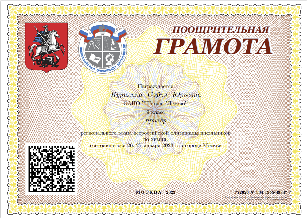 Призер регионального этапа всероссийской олимпиады школьников по химии , 2023г.