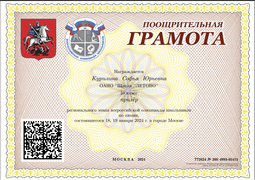 Призер регионального этапа всероссийской олимпиады школьников по химии, 2024 г.
