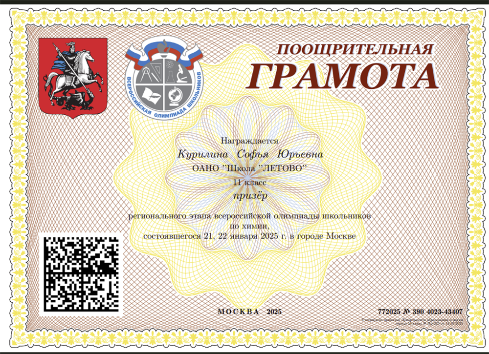 Призер регионального этапа всероссийской олимпиады школьников по химии, 2025 г.