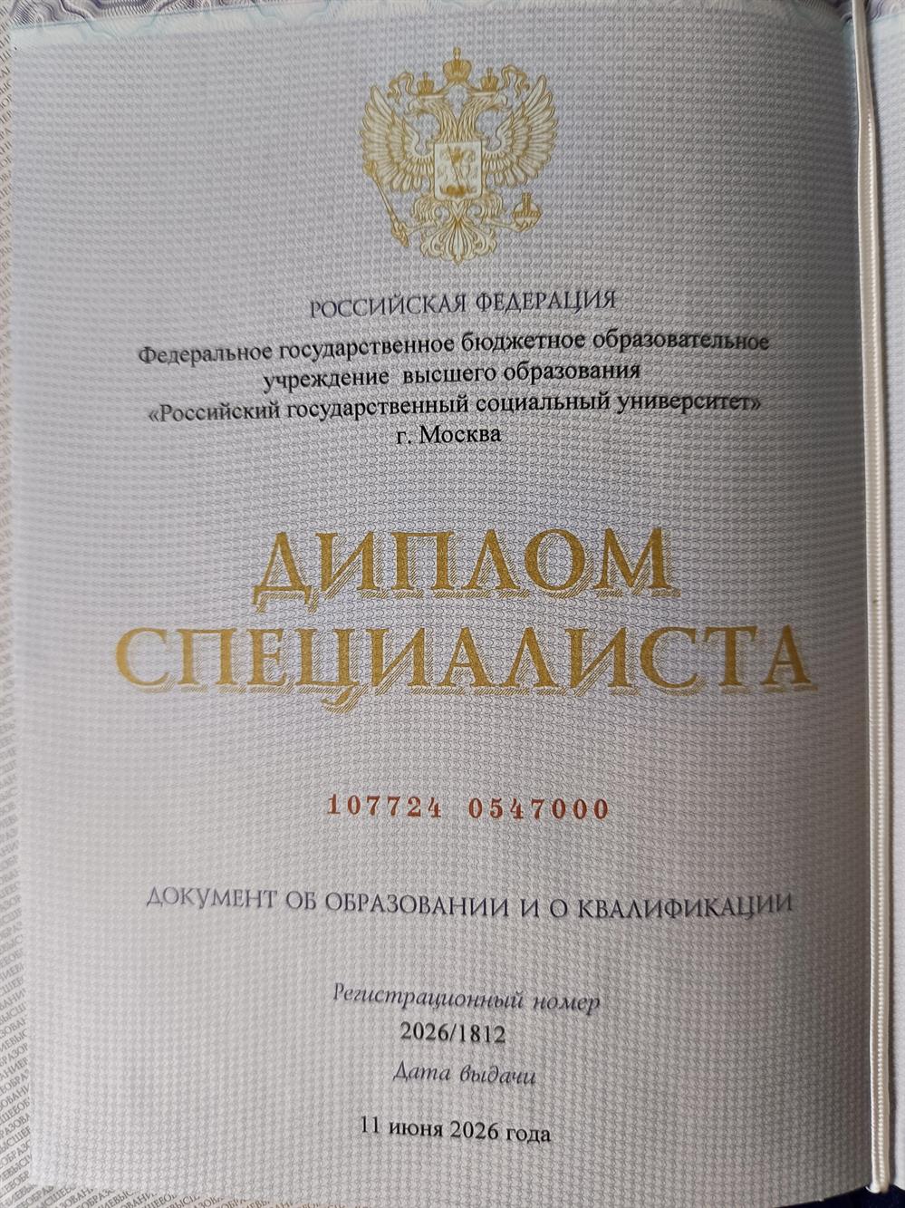 Диплом РГСУ г Москва по специальности "лингвист-переводчик"