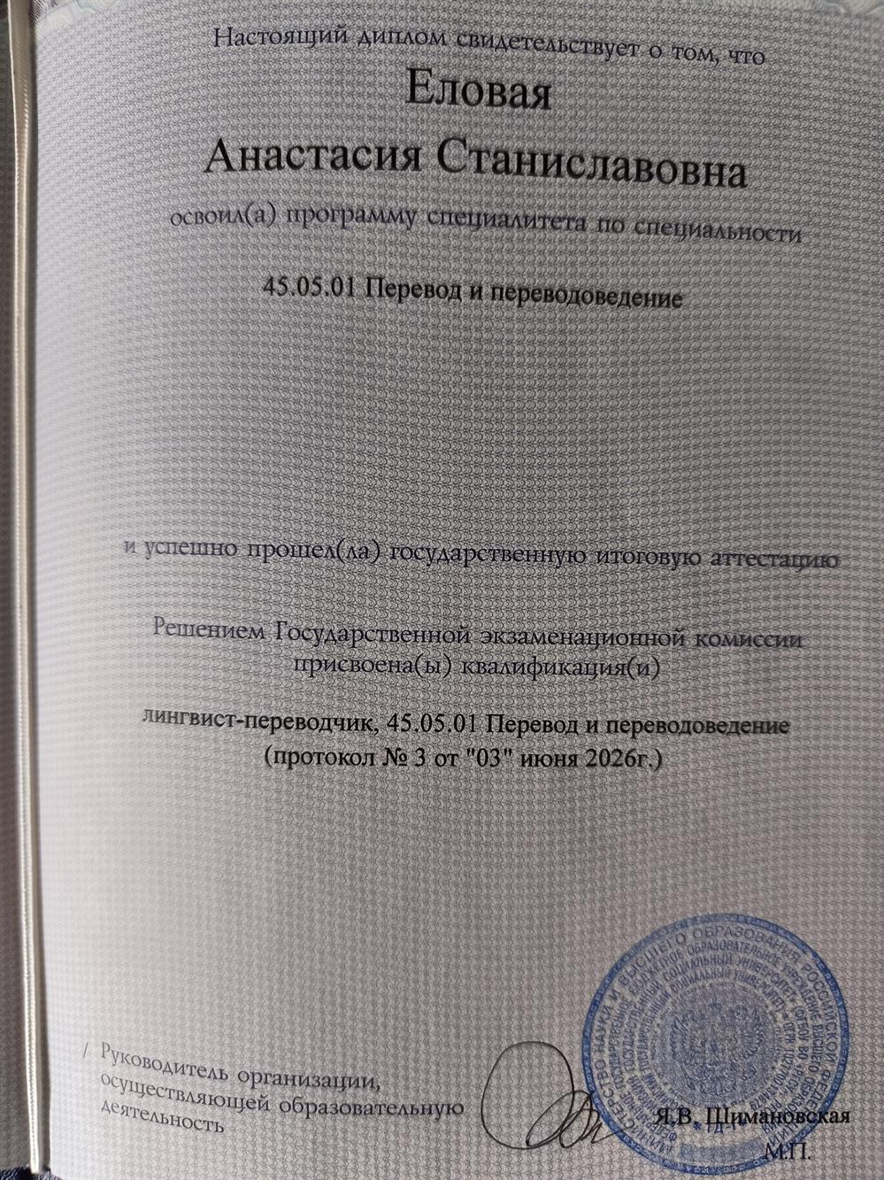 диплом РГСУ г Москва по специальности "лингвист-переводчик"