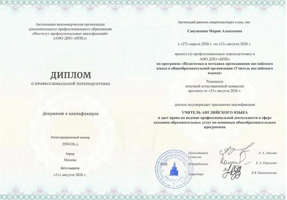 Диплом о профессиональной переподготовке. Учитель английского языка
