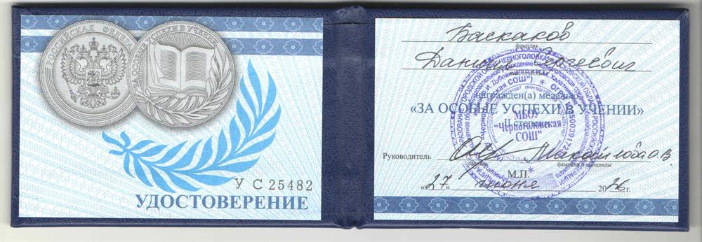 Удостоверение серебряной медали "За особые успехи в учении"