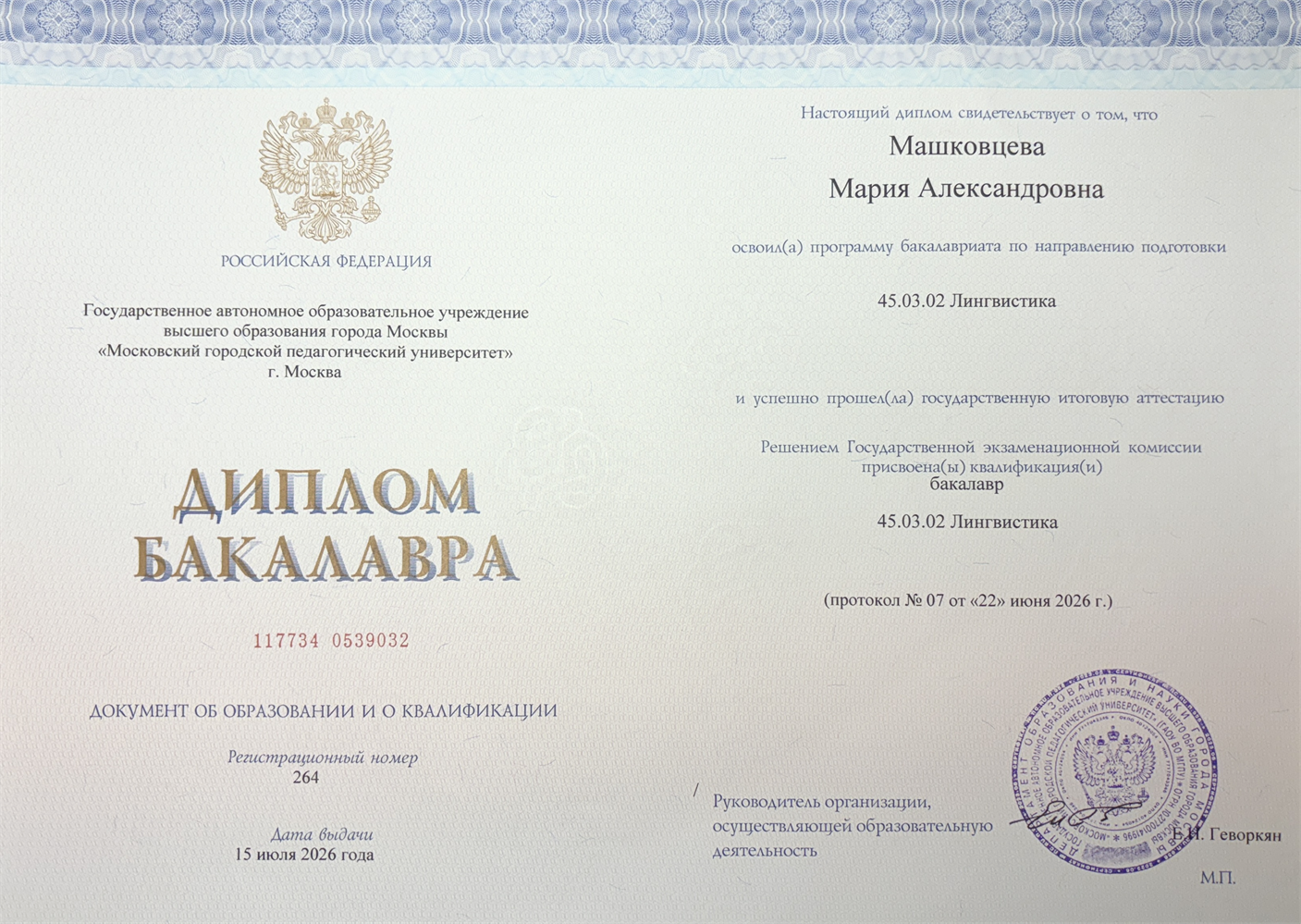 Диплом бакалавра