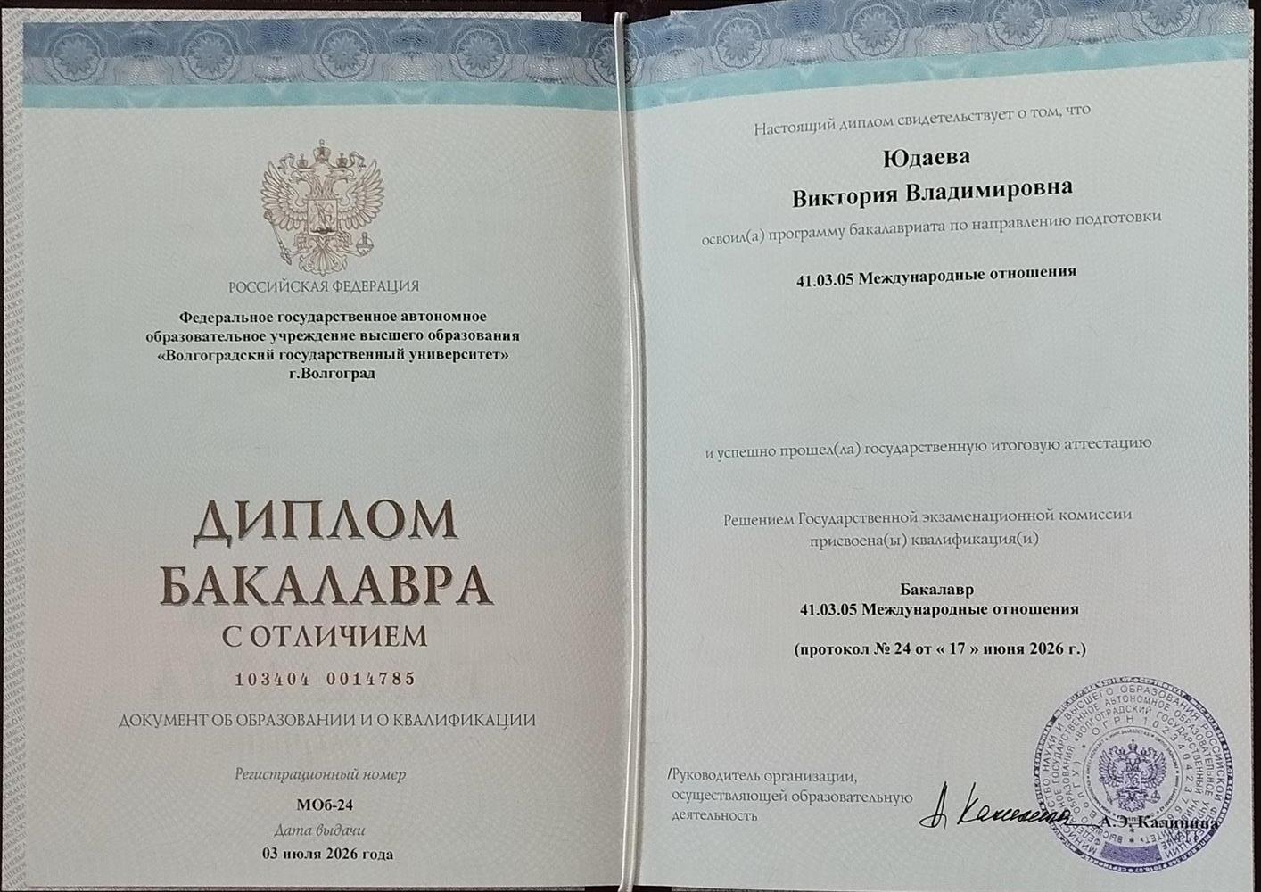 Диплом бакалавра 
