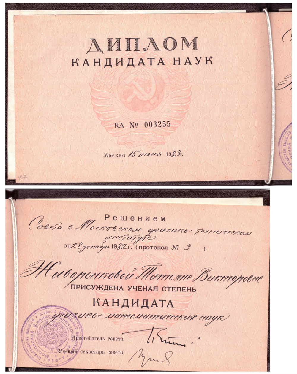 Диплом кандидата физико-математических наук, 1983 г.