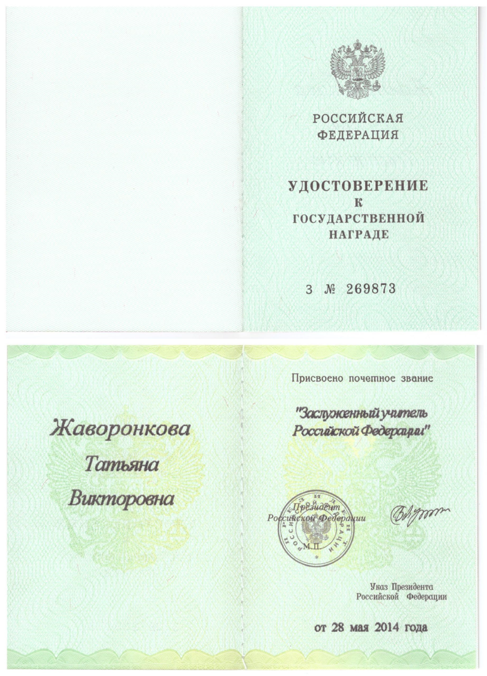 Удостоверение заслуженного учителя РФ, 2014 г.