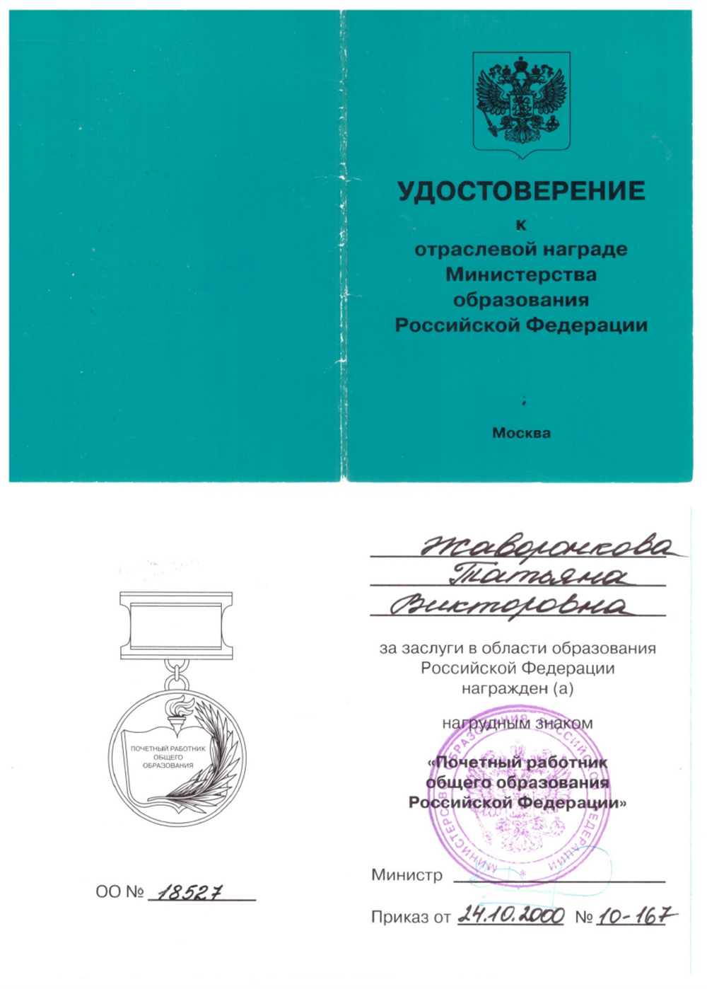 Удостоверение почетного работника образования РФ, 2000 г.