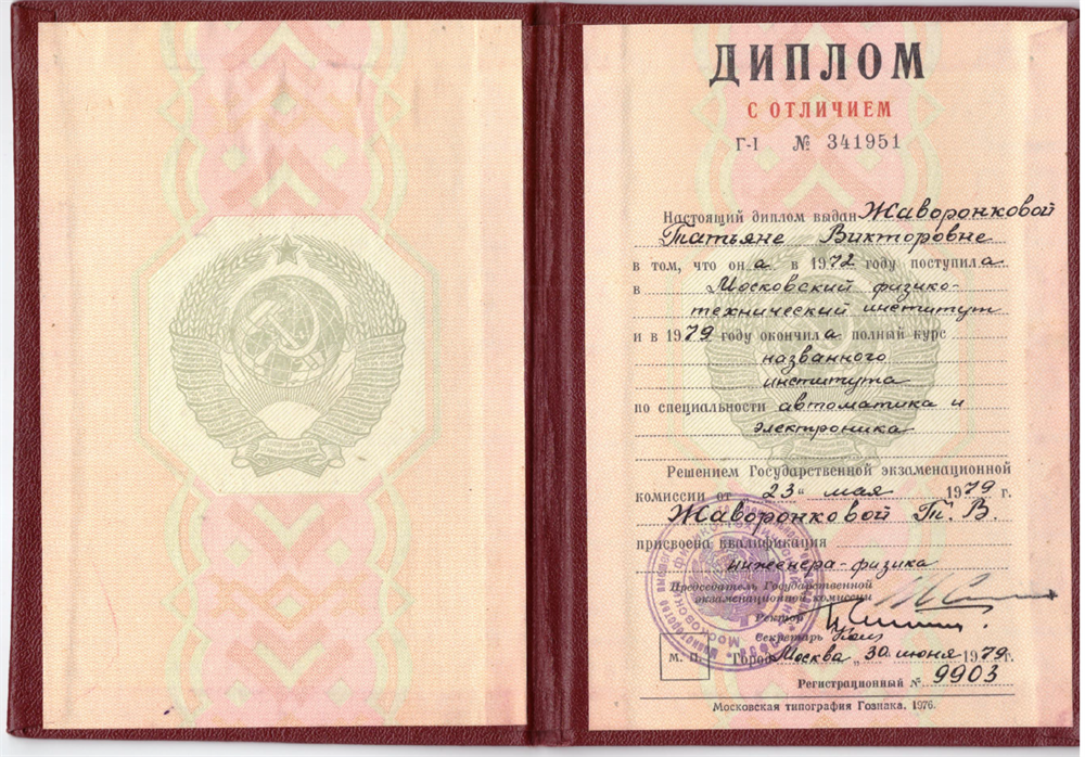 Диплом об окончании МФТИ (Физтеха) с отличием, 1979 г.