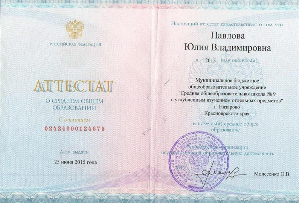 Аттестат о среднем общем образовании с отличием