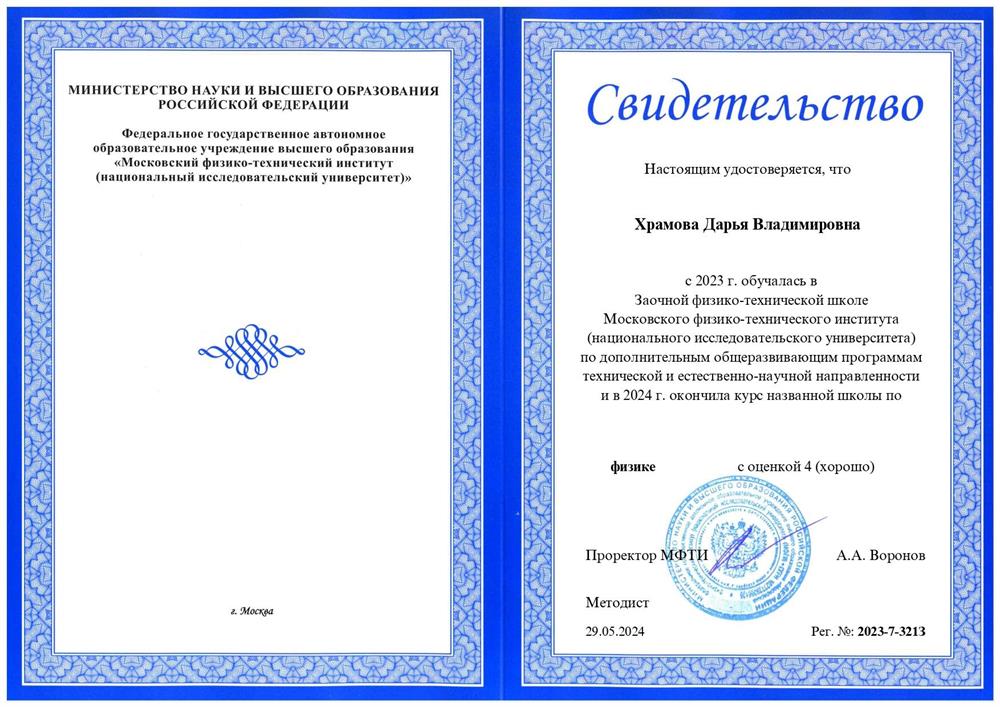 Окончила Заочную физико-техническую школу МФТИ по физике с оценкой «4 (хорошо)».
