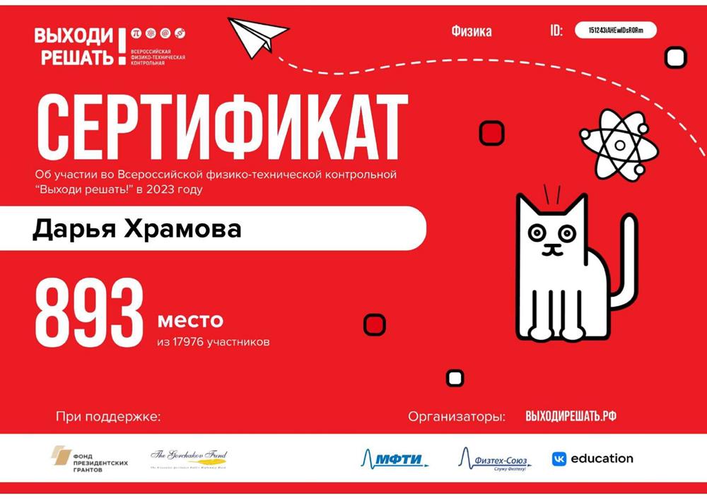 Сертификат участника Всероссийской физико-технической контрольной «Выходи решать!» по физике, 893 место из 17 976 участников.
