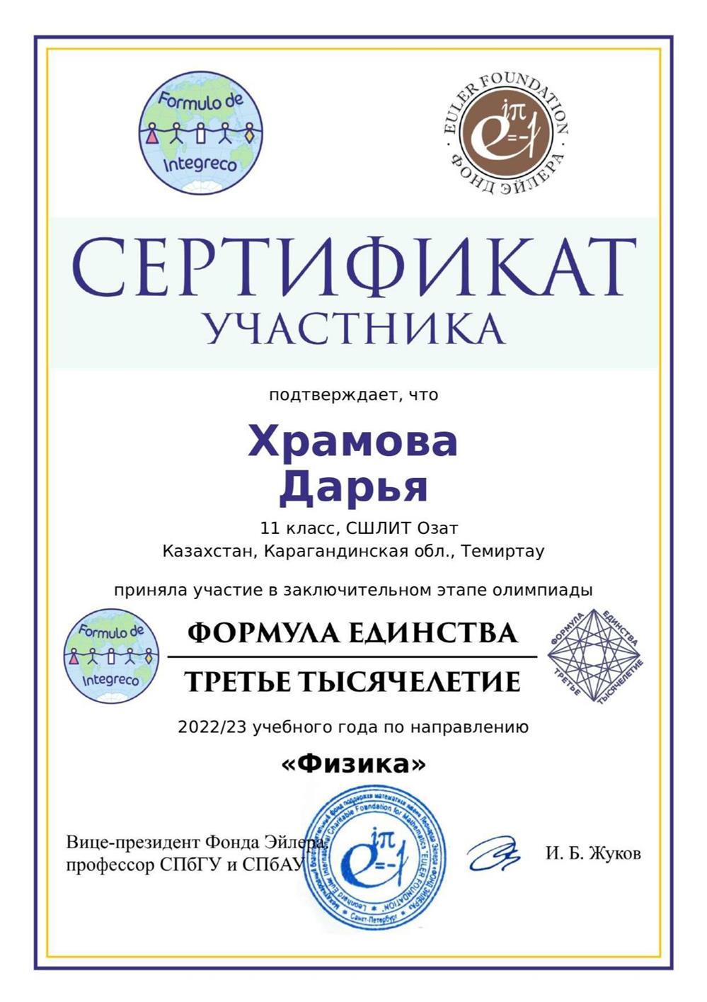 Сертификат участника заключительного этапа олимпиады «Формула Единства / Третье тысячелетие» по физике среди учащихся 11 класса.
